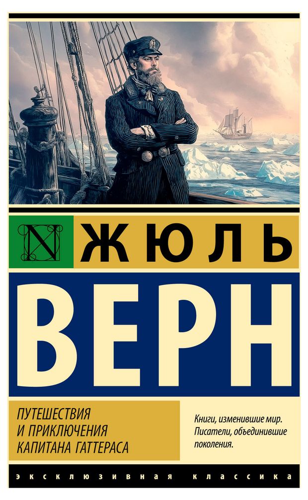 Путешествия и приключения капитана Гаттераса, Жюль Верн