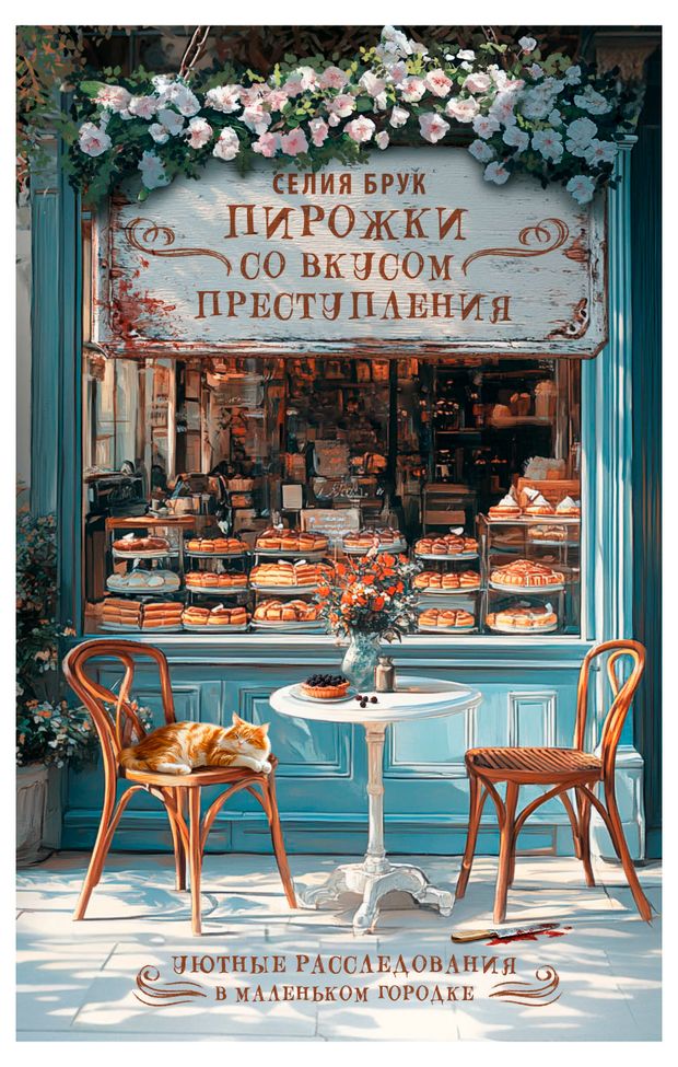 Пирожки со вкусом преступления, С. Брукс