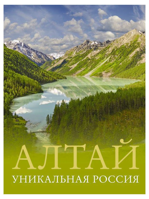 Алтай Уникальная Россия Горбатовский В В 2200₽