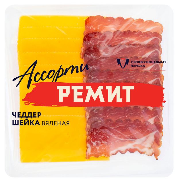 Ассорти РЕМИТ сыр чеддер шейка вяленая нарезка 100 г 260₽