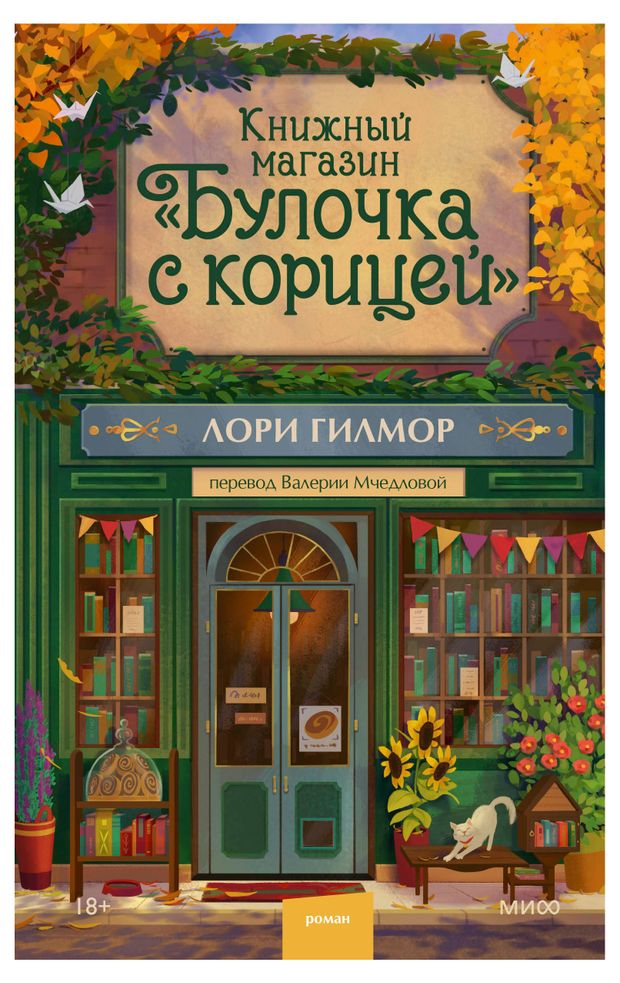 фото Книжный магазин булочка с корицей, гилмор лори миф
