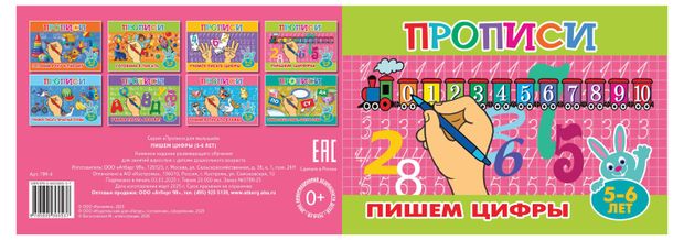 Прописи для малышей. Пишем цифры