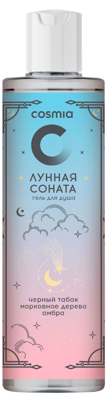 Гель для душа Cosmia Лунная соната черный табак морковное дерево амбра 250 мл 140₽