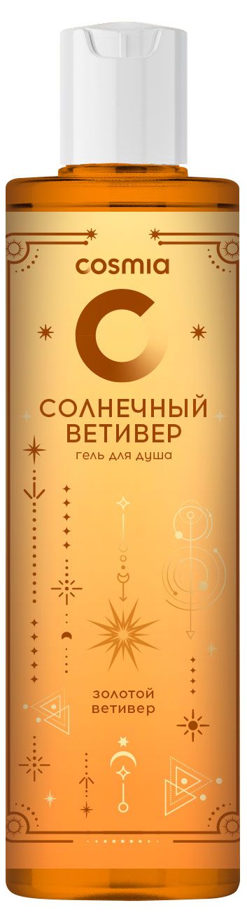 Гель для душа Cosmia Солнечный ветивер, 250 мл