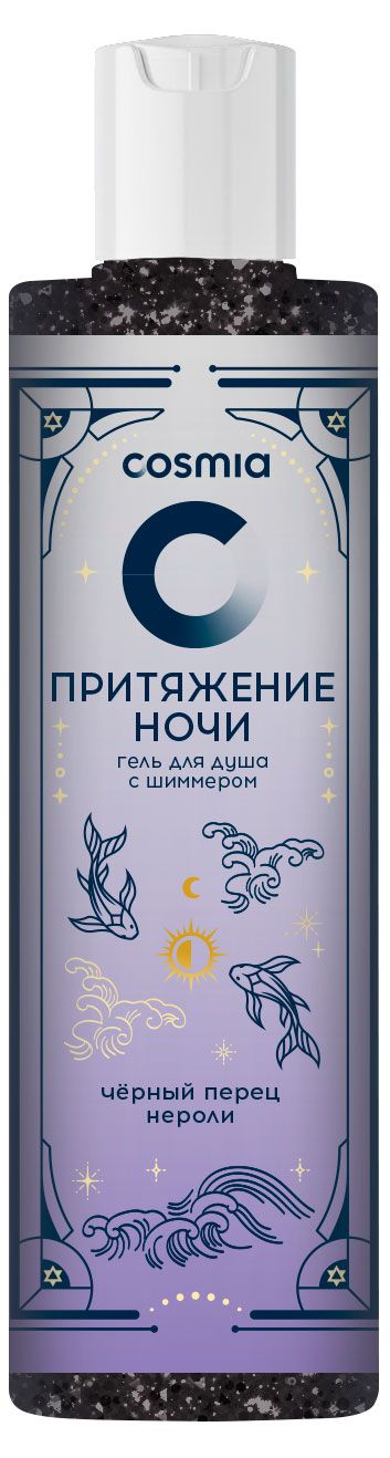Гель для душа Cosmia Притяжение ночи черный перец нероли с шиммером, 250 мл