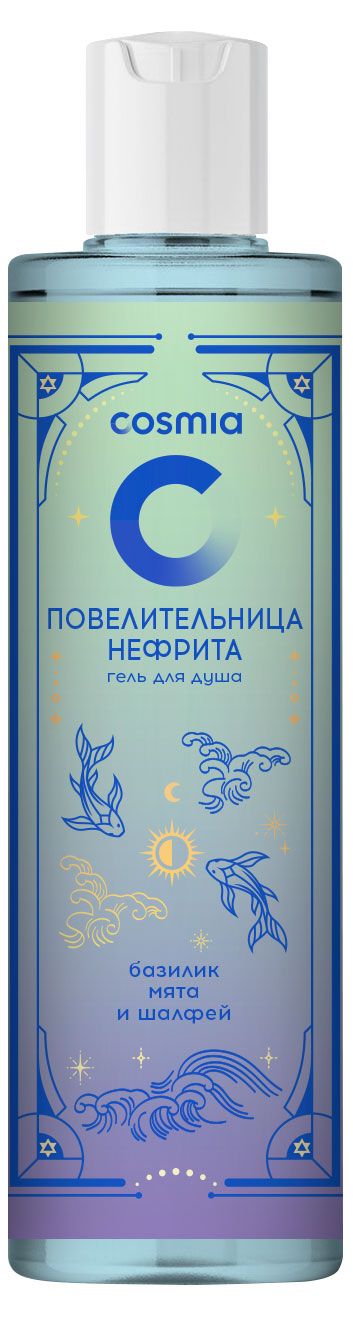 Гель для душа Cosmia Повелительница нефрита базилик мята шалфей 250 мл 160₽