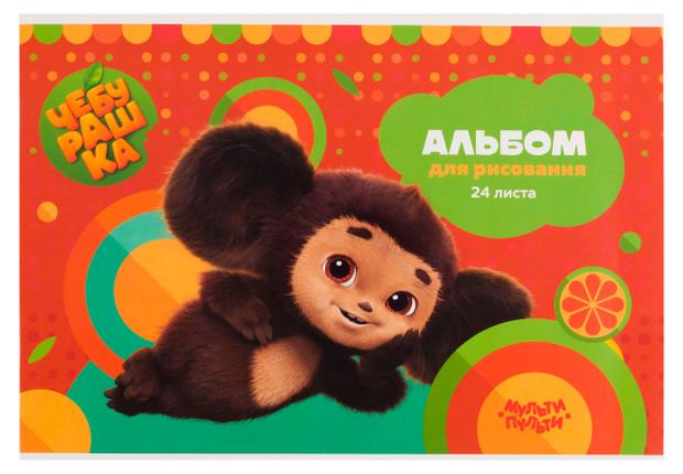 Альбом для рисования Мульти-Пульти Чебурашка А4, 24 л