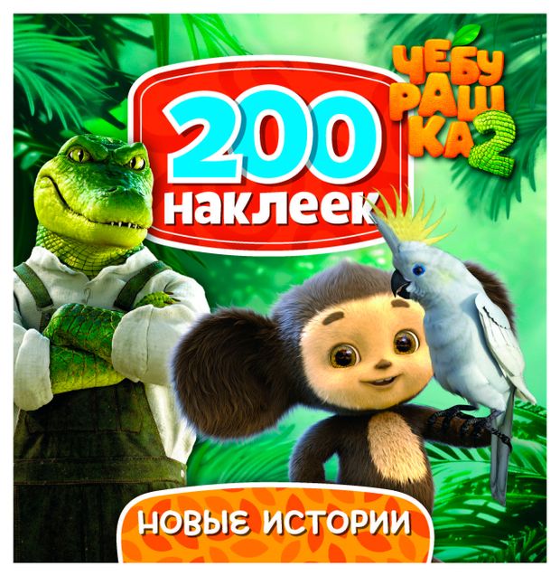 200 наклеек Чебурашка Новые истории 215₽