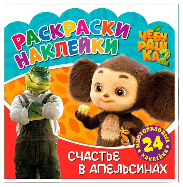 Раскраска-наклейки Чебурашка Счастье в апельсинах 200₽