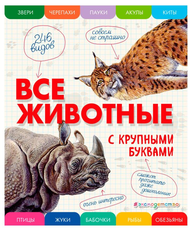 Все млекопитающие с крупными буквами, Ананьева Е.