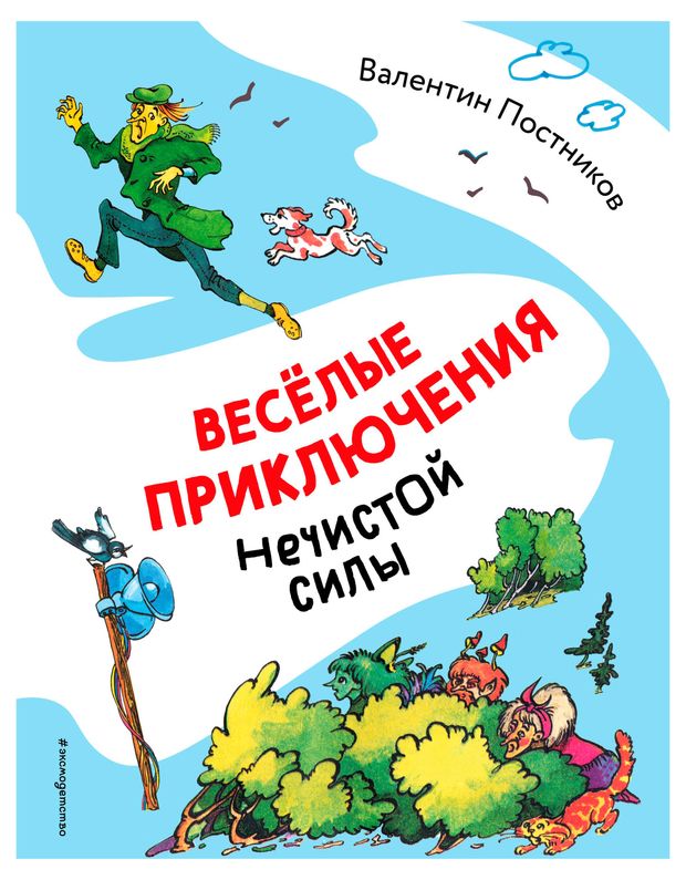Веселые приключения нечистой силы, Постников В. Ю.