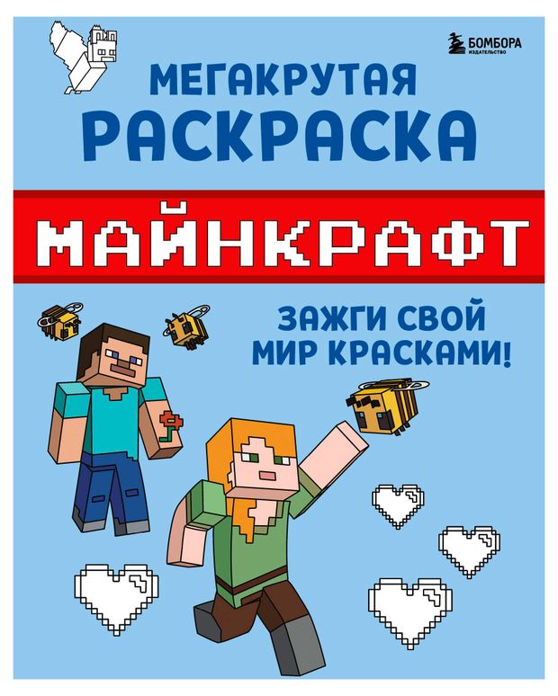 Мегакрутая раскраска Майнкрафт. Зажги свой мир красками!