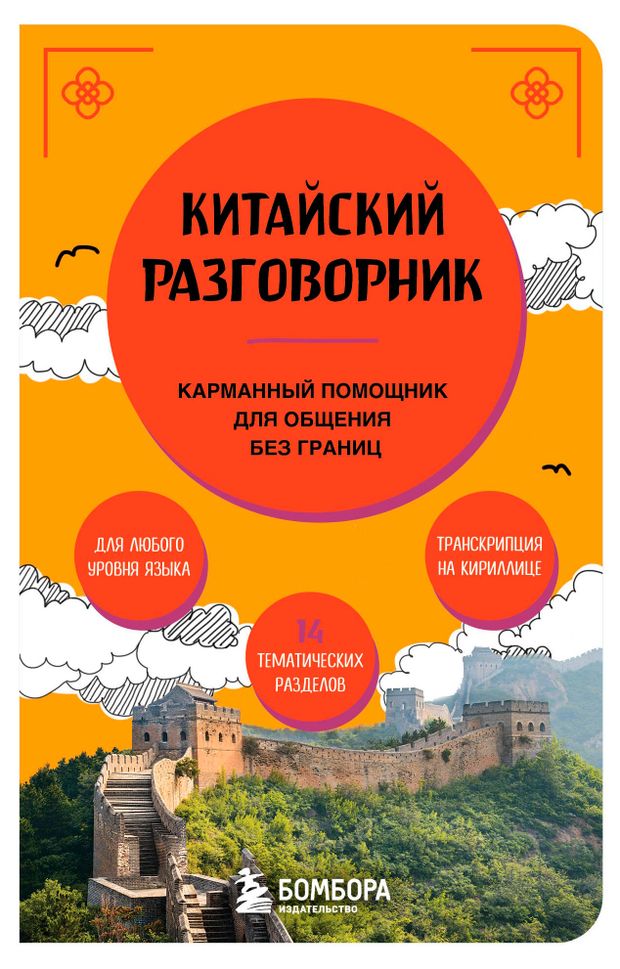 Китайский разговорник