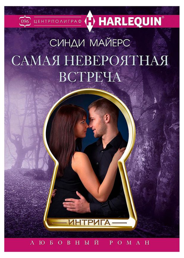 Самая невероятная встреча, Синди Майерс