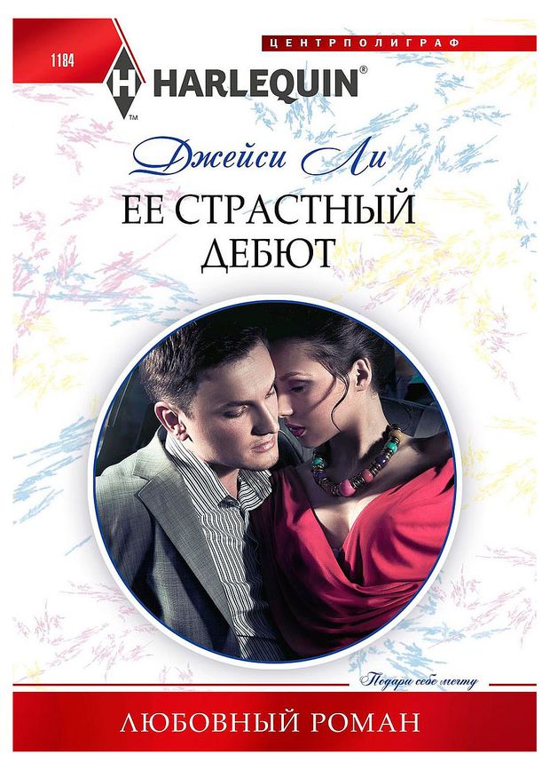 Ее страстный дебют, Ли Джейси