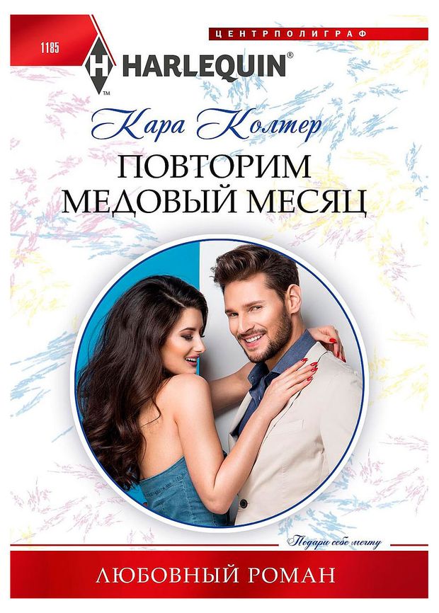 Повторим медовый месяц, Кара Колтер
