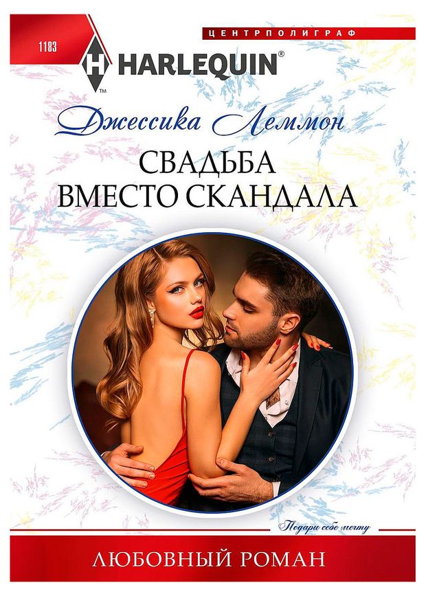 Свадьба вместо скандала, Джессика Леммон