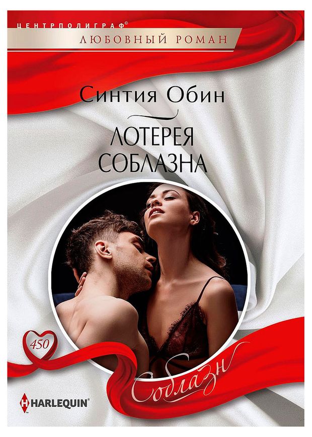 Лотерея соблазна, Синтия Обин