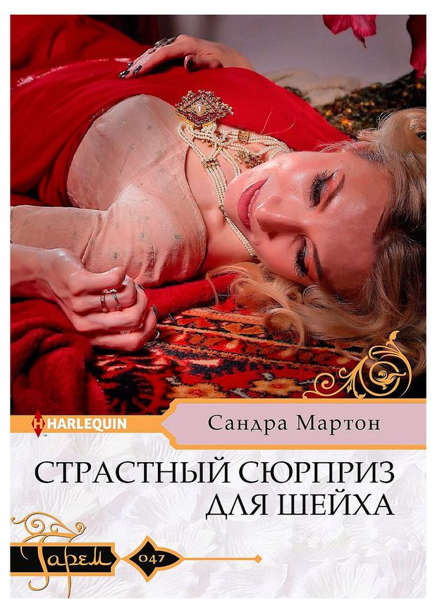 Страстный сюрприз для шейха, Сандра Мартон
