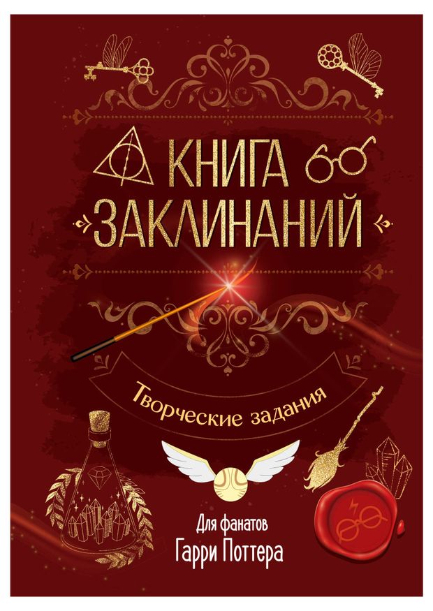 Книга заклинаний. Творческие задания для фанатов Гарри Поттера