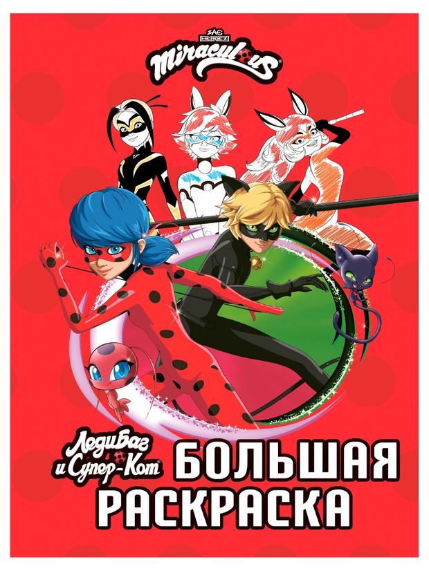 Леди Баг и Супер-Кот. Большая раскраска