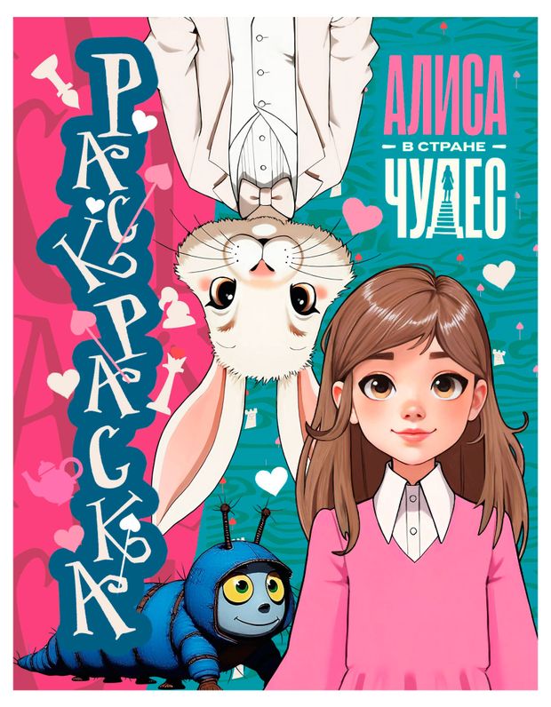 Алиса в Стране чудес. Раскраска