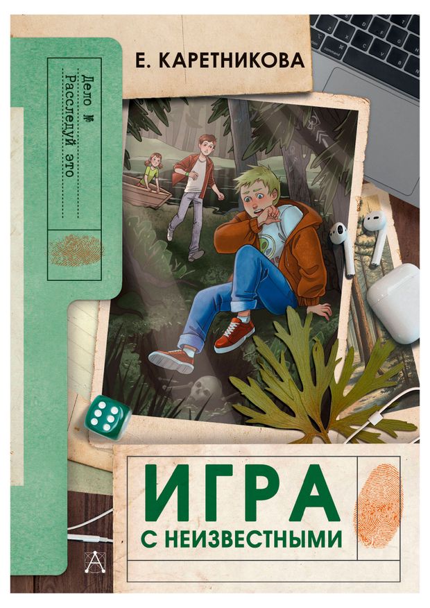 Игра с неизвестными, Каретникова Е. А.