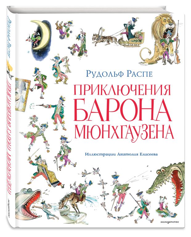 Приключения барона Мюнхгаузена, Распе Р.Э.