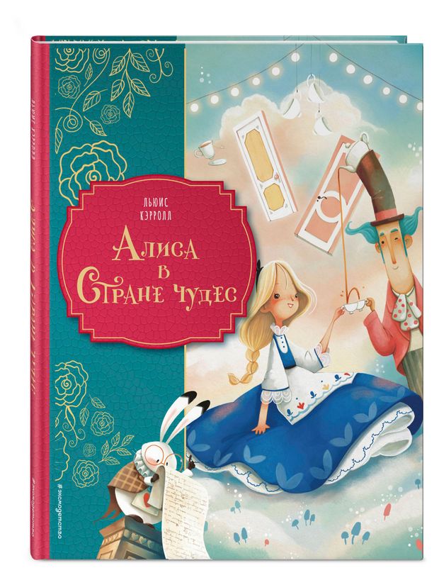 Алиса в Стране чудес Кэрролл Л 1100₽