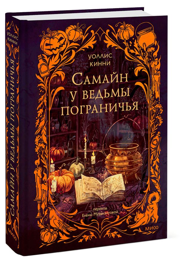 Самайн у ведьмы пограничья, Уоллис Кинни