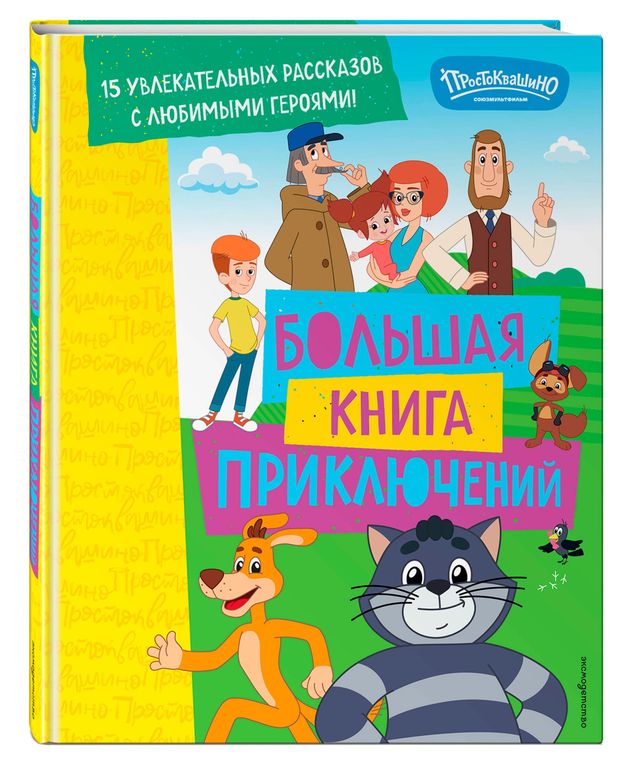 Новое Простоквашино. Большая книга приключений