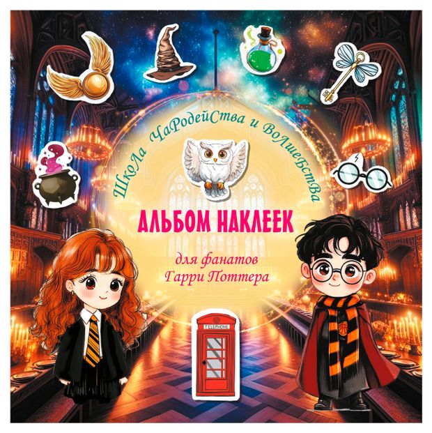 Школа чародейства и волшебства Альбом наклеек для фанатов Гарри Поттера 310₽