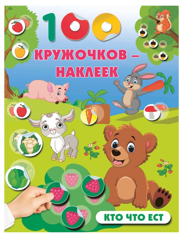 100 кружочков-наклеек. Кто что ест