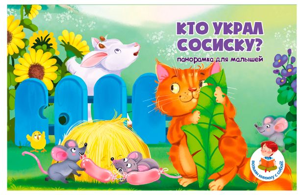 Веселые окошки для любознательных малышей Книжка с двойными окошками 1 шт в ассортименте 260₽