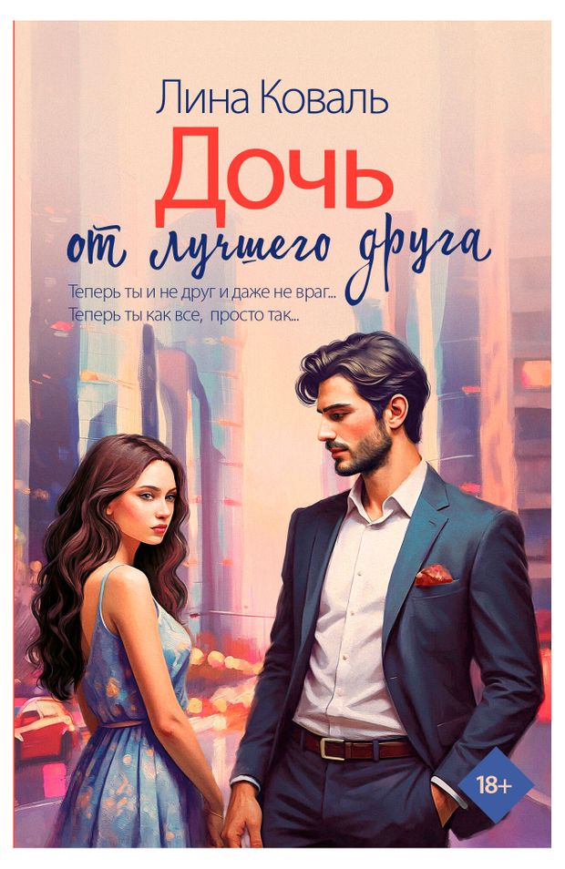 Дочь от лучшего друга, Коваль Лина