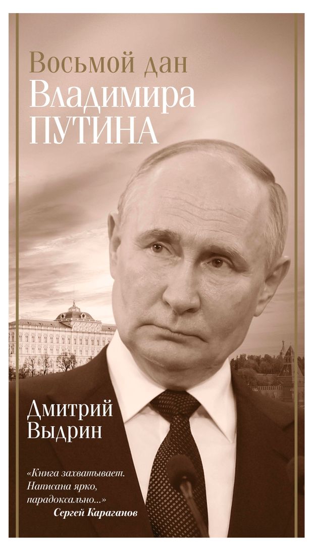 Восьмой дан Владимира Путина, Выдрин Д.И.