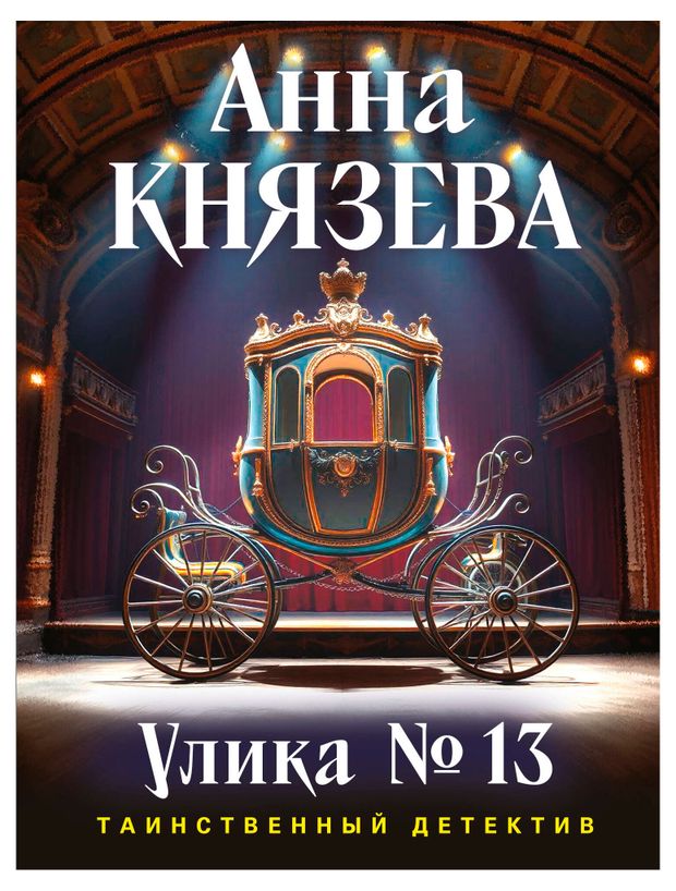Улика 13, Князева А.