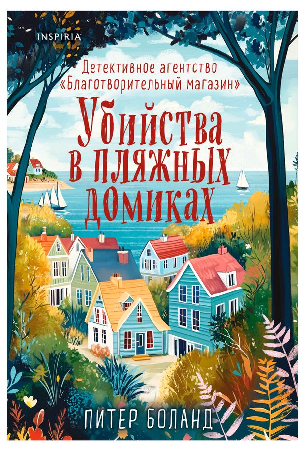 Эксмо Убийства в пляжных домиках. Детективное агентство Благотворительный магазин, Боланд П.