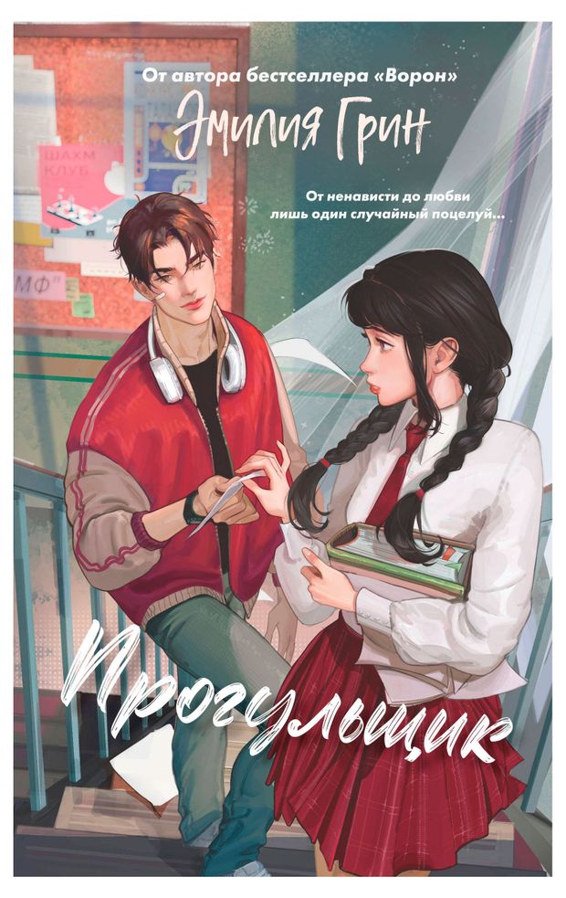 Шипы первой любви. Прогульщик, Грин Э.