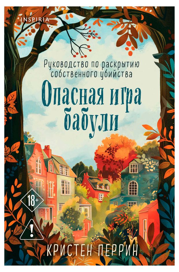 Опасная игра бабули. Руководство по раскрытию, Перрин К.