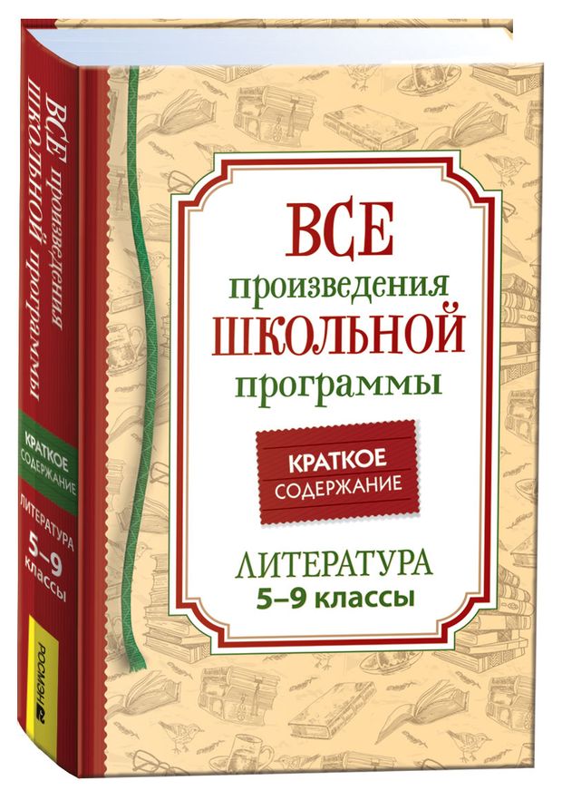 Все произведения школьной программы. Краткое содержание. Литература. 5-9 класс
