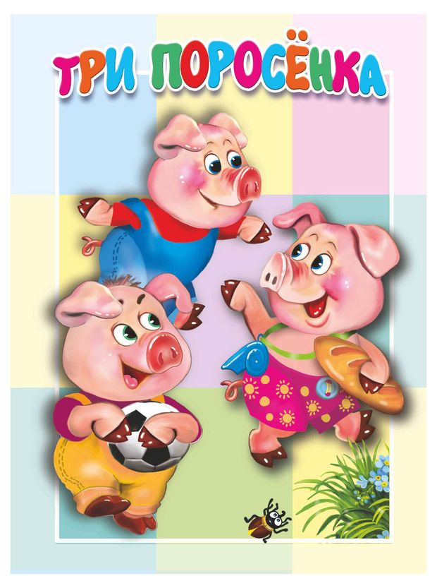 Книжка-картонка. Три поросенка