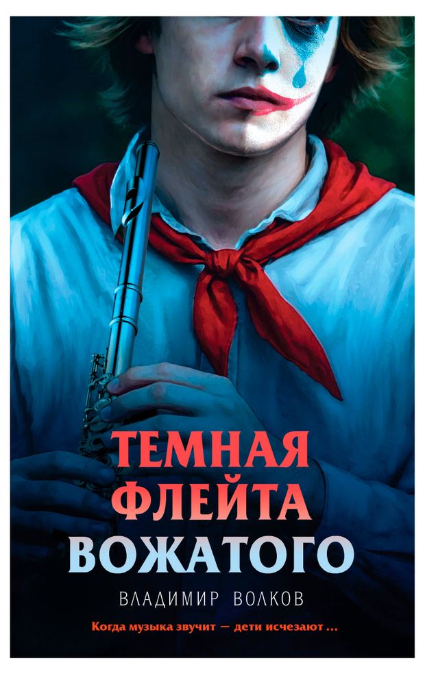 Эксмо Темная флейта вожатого, Волков В.