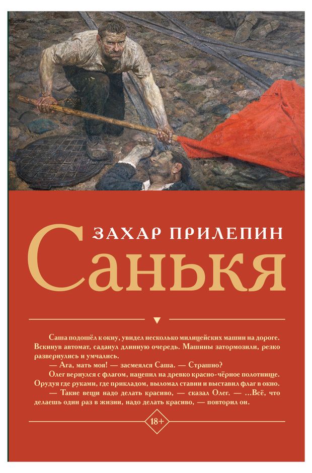 Санькя, Захар Прилепин