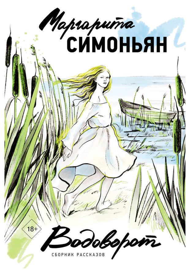 Водоворот. Сборник рассказов, Симоньян М.С.