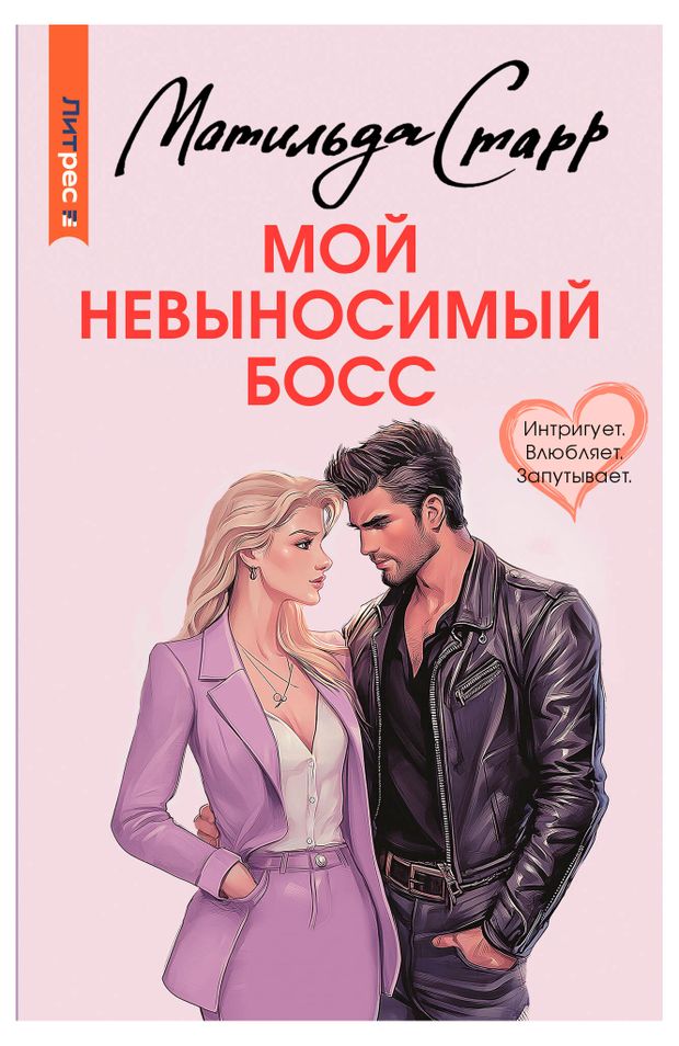 Мой невыносимый босс, Матильда Старр