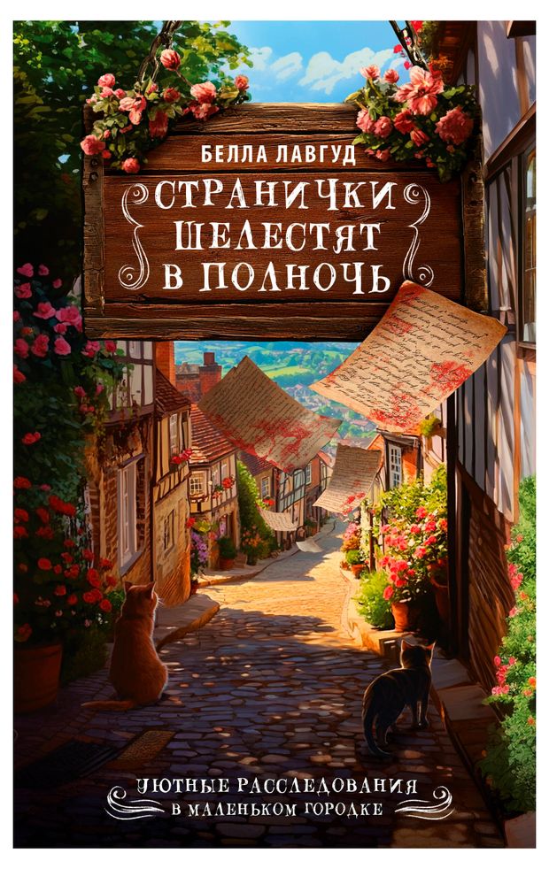 Странички шелестят в полночь, Лавгуд Белла