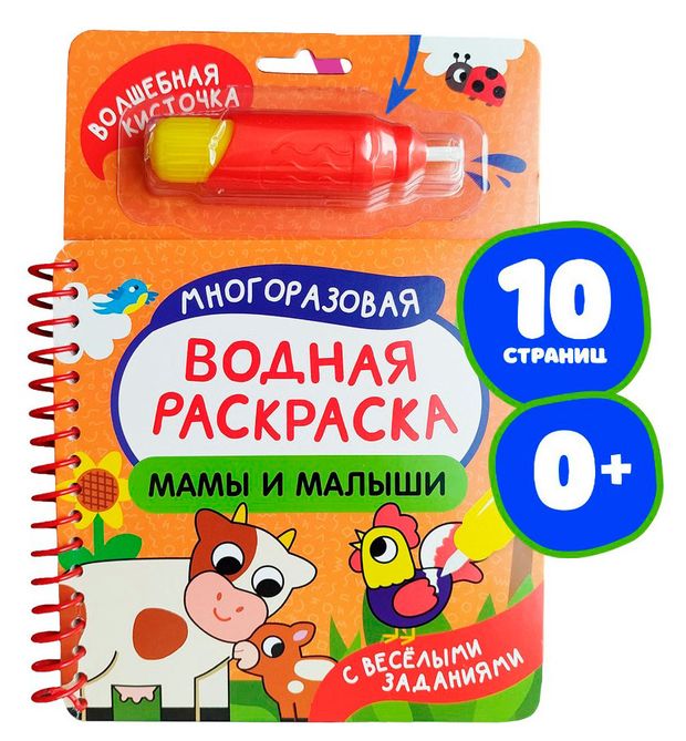 Многоразовые водные раскраски. С веселыми заданиями