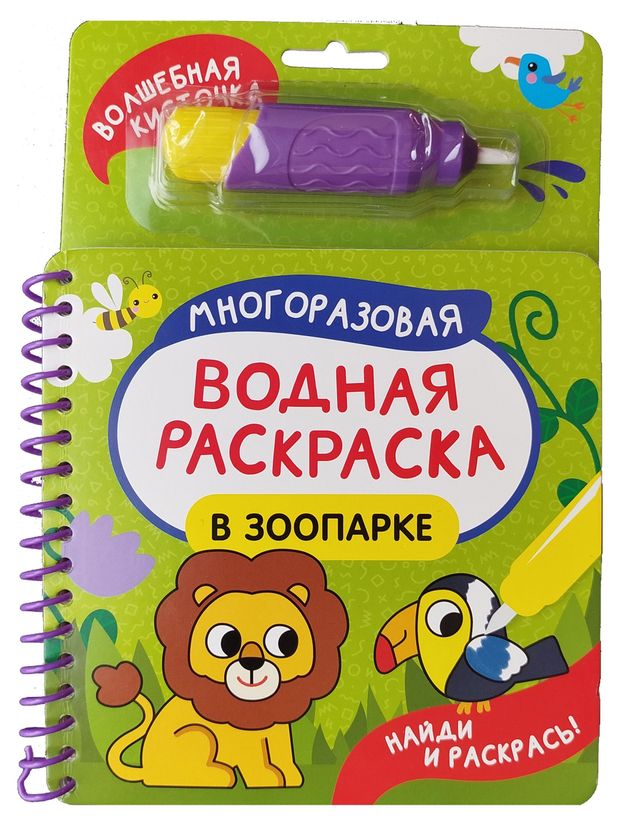 Многоразовые водные раскраски. Найди и раскрась