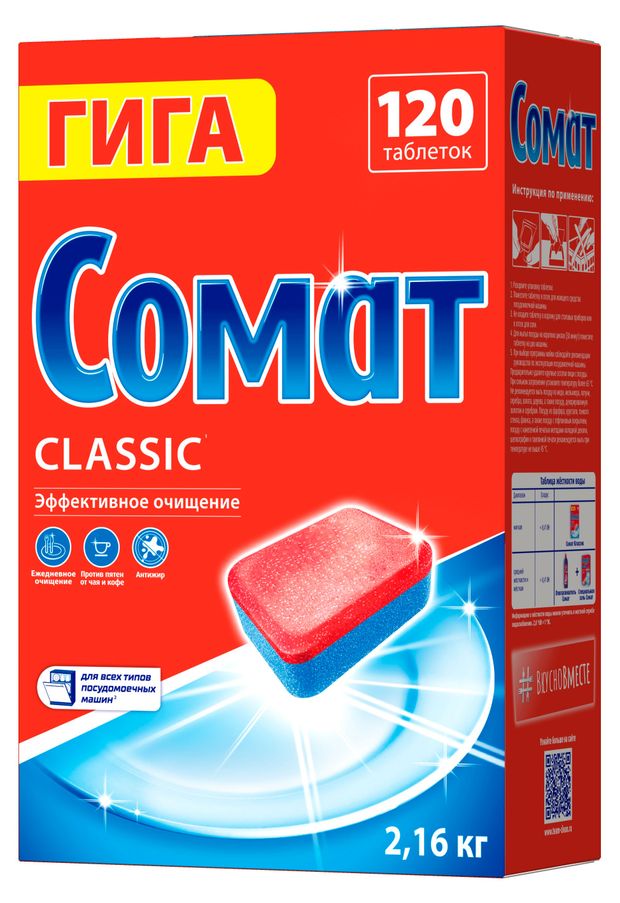 Таблетки для посудомоечной машины Сомат Классик, 120 таблеток